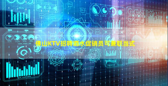 佛山KTV招聘酒水促销员可兼职当式